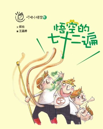 【電子書】叮咚小悟空之悟空的七十二遍