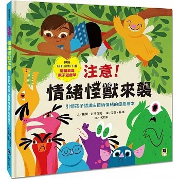 小熊_注意！情緒怪獸來襲：引領孩子認識＆接納情緒的療癒繪本（隨書附QR Code下載「情緒表達親子遊戲單」）