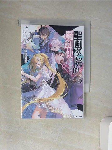 【書寶二手書T7／一般小說_UXX】聖劍學院的魔劍使 15_遠????