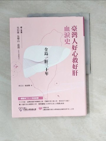 【書寶二手書T7／傳記_Z2K】全島一肝三十年：臺灣人好心救好肝血淚史_林芝安, 陳淑卿