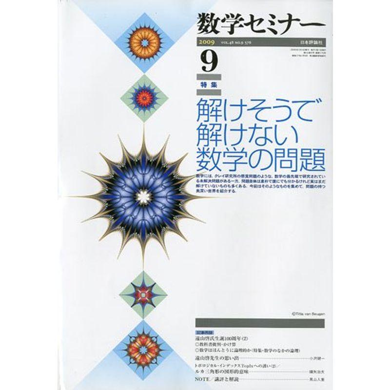 数学セミナー 2009年 09月号 雑誌