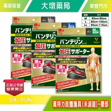 KOWA 萬特力 腰部加壓護具(未滅菌) M/L/LL尺寸可選 護腰》大墩藥局