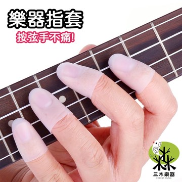 【三木樂器】超薄 吉他防痛指套 按弦指套 防痛指套 吉他初學 木吉他 電吉他 烏克麗麗 練琴指套 矽膠 手指套