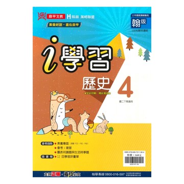 鼎甲國中i學習翰版歷史2下