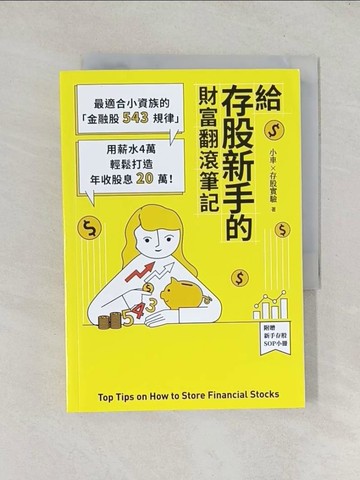 【書寶二手書T1／股票_TDY】給存股新手的財富翻滾筆記：最適合小資族的金融股543規律…_小車X存股實驗