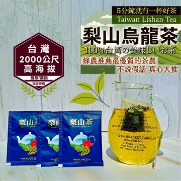 梨山茶(獨立茶包) 烏龍茶包✦冷泡茶✦高山茶✦烏龍茶✦台灣茶✦茶包✦冷泡茶包