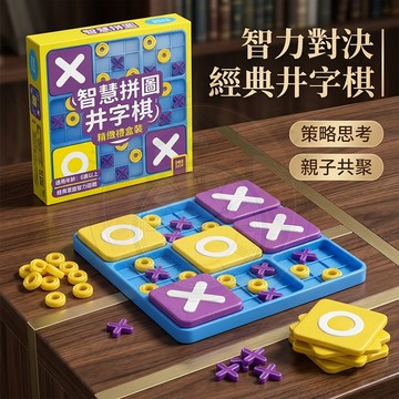 【🔥台灣出貨】益智九宮格 井字棋 桌遊 XO圈圈叉叉 兒童玩具 親子早教互動遊戲 邏輯思維訓練 專注力 遠離3C 禮物
