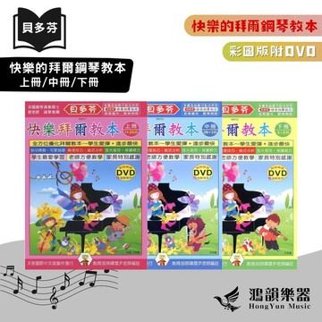 貝多芬 快樂的拜爾鋼琴教本《鴻韻樂器》上中下（附DVD）天音 拜爾 鋼琴教本鋼琴曲集 音樂叢書 音樂曲集 IN311