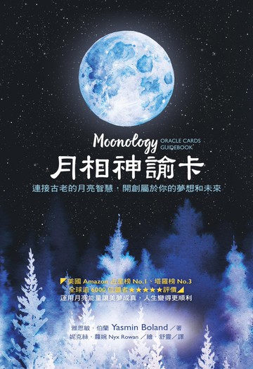 月相神諭卡：連接古老的月亮智慧，開創屬於你的夢想和未來