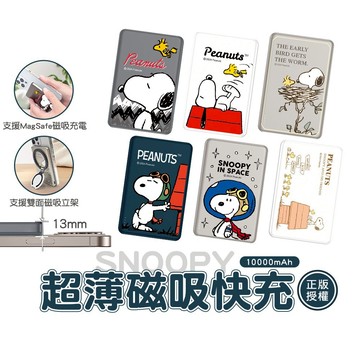 SNOOPY 史努比 5000/10000mAh 20W PD超薄磁吸無線快充行動電源 支援MagSafe充電殼 隔日配