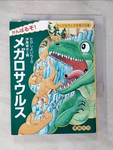 【書寶二手書T8／少年童書_BN1】?????！??????? （???????恐?大行進）_日文_?????? / 伊東章夫