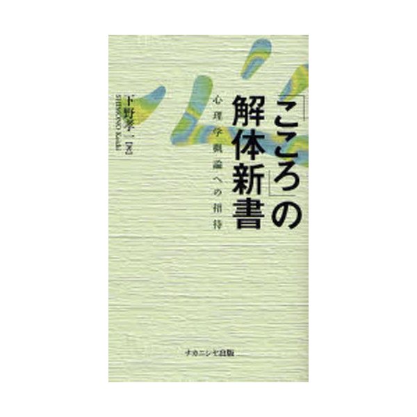 こころ の解体新書 心理学概論への招待