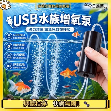 【喵喵汪甄選】🐱魚缸氧氣泵 水族增氧泵 戶外釣魚充氧泵 水族打氣機 供氧泵 迷你型氧泵 單管 雙管增氧泵 USB打氣機