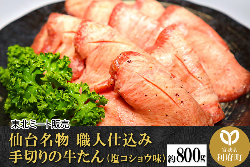 仙台名物 職人仕込み 手切りの牛たん 約800g(塩コショウ味)〈調味料以外無添加〉 注目