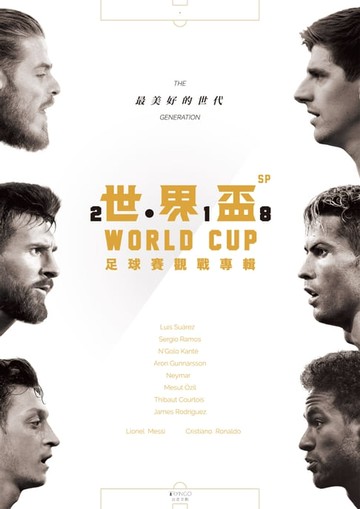 【電子書】2018世界盃足球賽觀戰專輯