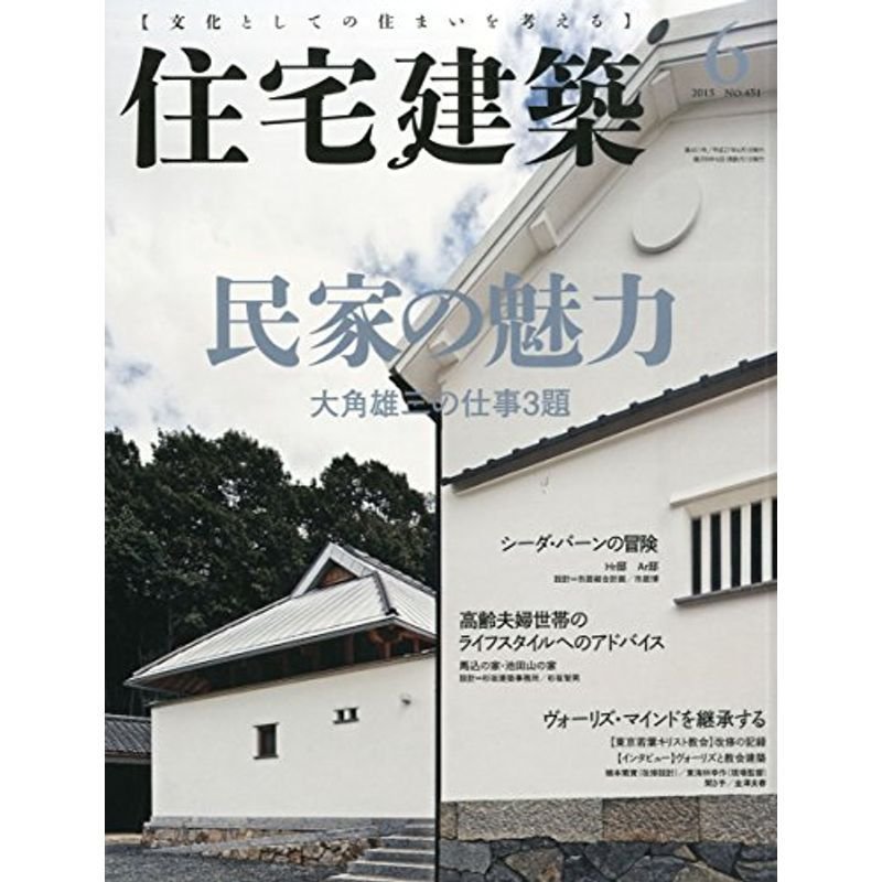 住宅建築 No.451(2015年06月号) 雑誌 民家の魅力