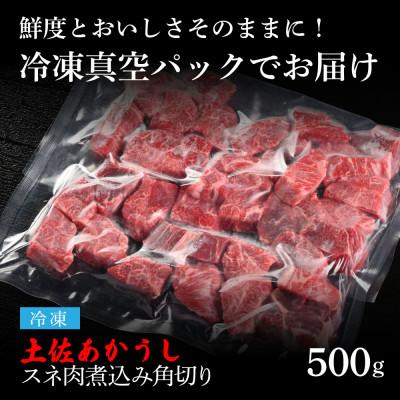 ふるさと納税 芸西村 エイジング工法熟成肉土佐あか牛特選スネ肉煮込み角切り500g(冷凍)