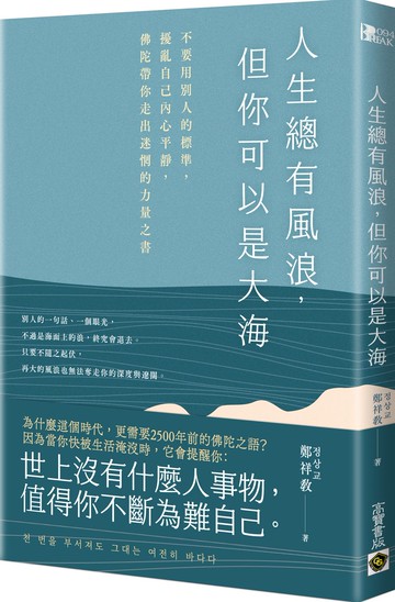 人生總有風浪，但你可以是大海：不要用別人的標準，擾亂自己內心平靜，佛陀帶你走出迷惘的力量之書【城邦讀書花園】