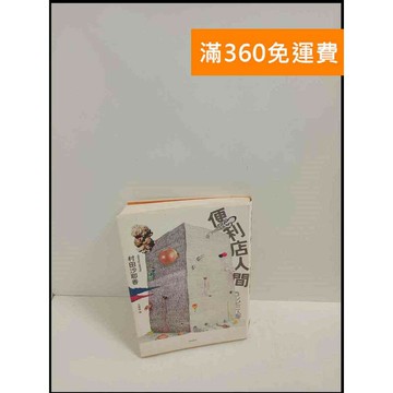 【雷根360免運】【送贈品】便利店人間 # 7成新 #九成新【P-T1989】