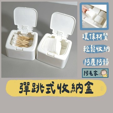 彈蓋式收納盒 按壓式收納盒 收納盒 置物盒 飾品盒 桌上收納 化妝品收納盒 雜物收納整理盒 整理盒  收納 居家收納