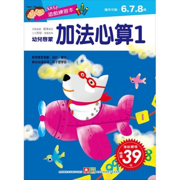幼兒遊戲練習本-加法心算1