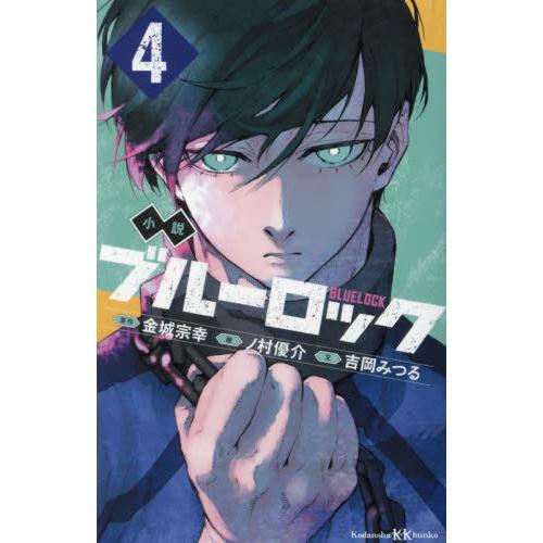 [本 雑誌] 小説ブルーロック (講談社KK文庫) 金城宗幸 原作 吉岡みつる 文 ノ村優介 絵(文庫)