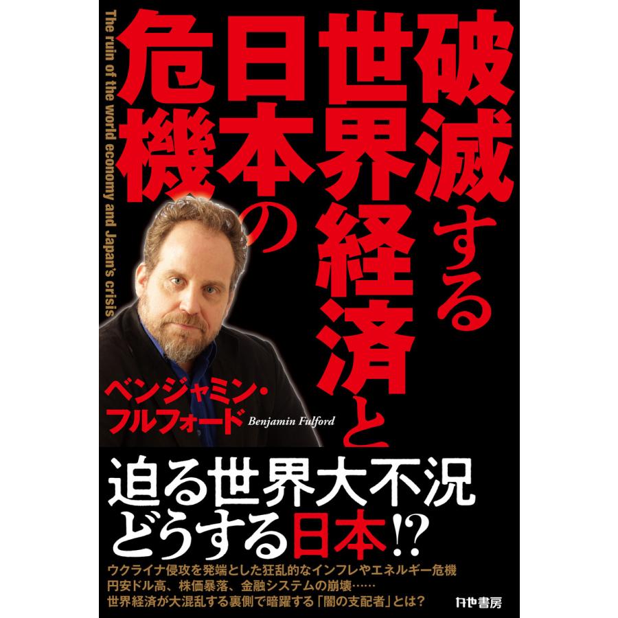 破滅する世界経済と日本の危機