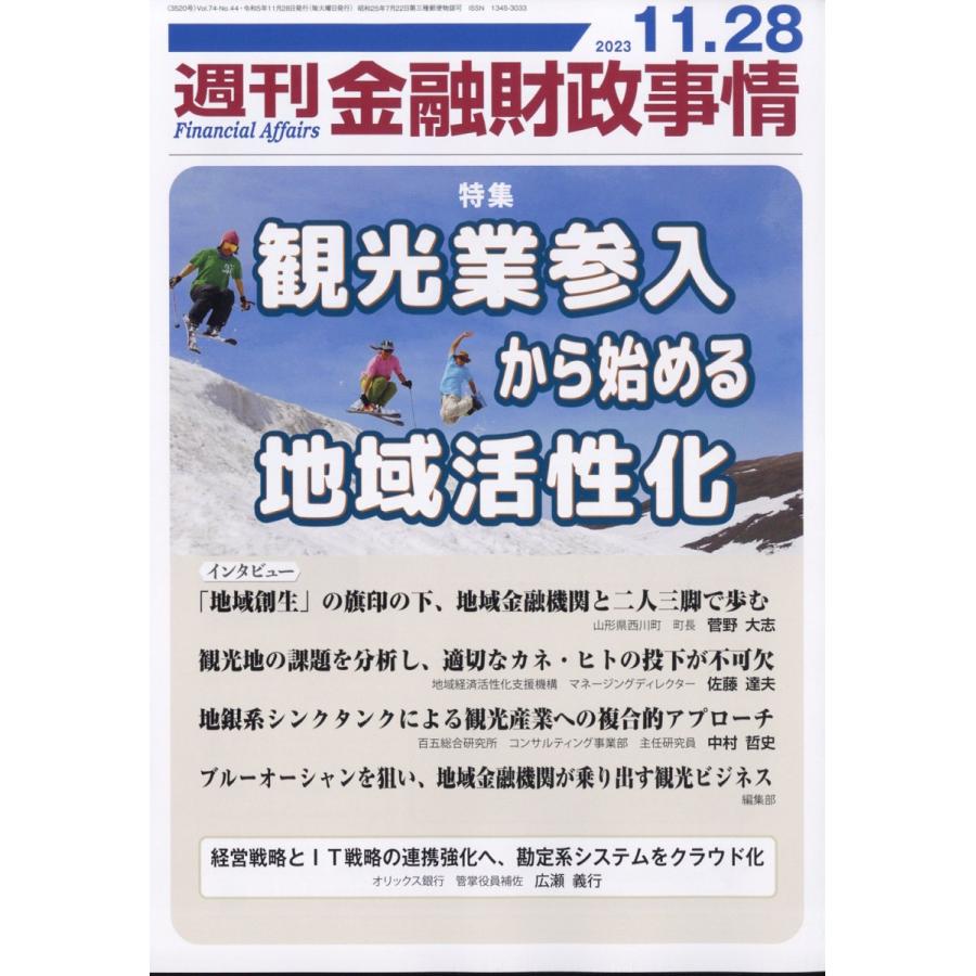 週刊金融財政事情 2023年11月28日号