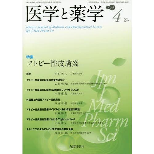 [本 雑誌] 医学と薬学 74- 自然科学社