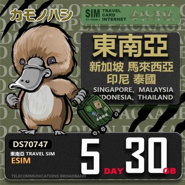 【鴨嘴獸 旅遊網卡】東南亞eSIM 5日 30GB  用完斷網  網卡 新馬印泰上網卡 免換卡 流量上網卡