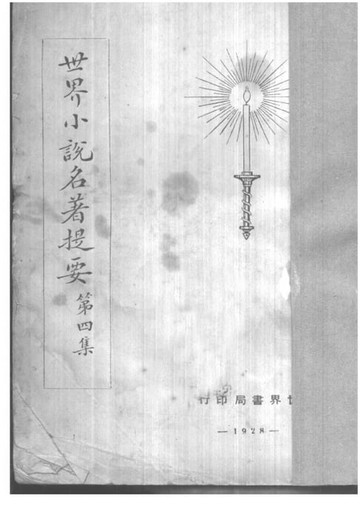 【電子書】世界小說名著提要 四