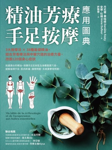 【電子書】精油芳療．手足按摩應用圖典