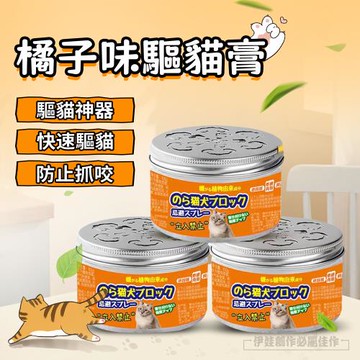 防止貓咪上床 橘子味驅貓膏 驅趕野貓神器 室內防貓咪亂尿亂抓 寵物驅趕