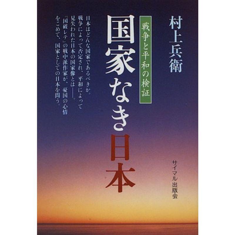 国家なき日本?戦争と平和の検証