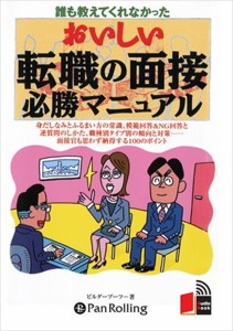 おいしい転職の面接必勝マニュアル こう書房 ビルダーブーフ