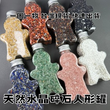 【晶星】天然水晶碎石薑餅人罐 天河石 紫丁香 拉長石 月光石 藍晶 粉晶 白水晶 黃水晶 葡萄石 聖誕交換禮物 聖誕禮物