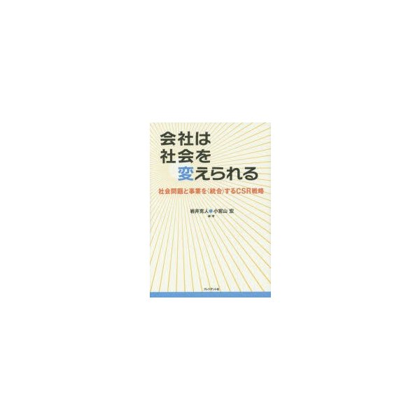 会社は社会を変えられる 社会問題と事業を するCSR戦略