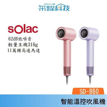 SOLAC sOlac SD-860 高速智能溫控專業吹風機 負離子吹風機