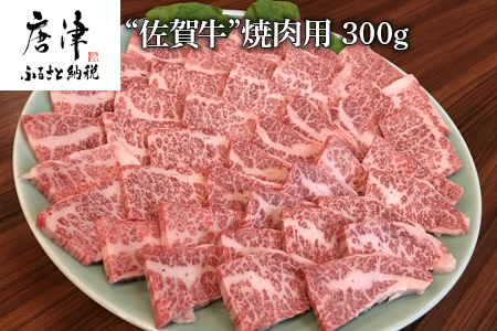 佐賀牛 バラ肉(カルビ) 300g(A4ランク以上の品)焼肉用 霜降り牛肉 国産黒毛和牛 お土産 ご自身用 ギフト贈答 お祝い用