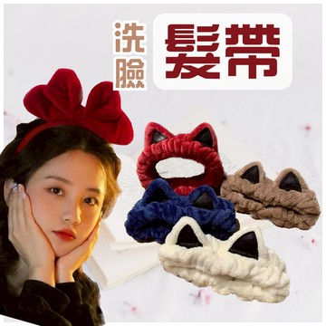 【台灣現貨 免運】髮帶 洗臉髮帶 束髮帶 洗臉髮箍 髮箍 魔女髮箍 髮束 髮圈 化妝髮帶