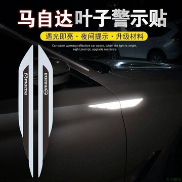 關注優惠👓MAZDA 萬事德車身翼子板裝飾 適用馬自達568CX3CX4CX5昂克賽拉葉子板貼紙 阿特茲個性裝飾反光貼