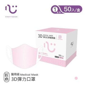 【匠心】兒童3D立體醫療口罩-S尺寸 - 粉色(50入/盒)