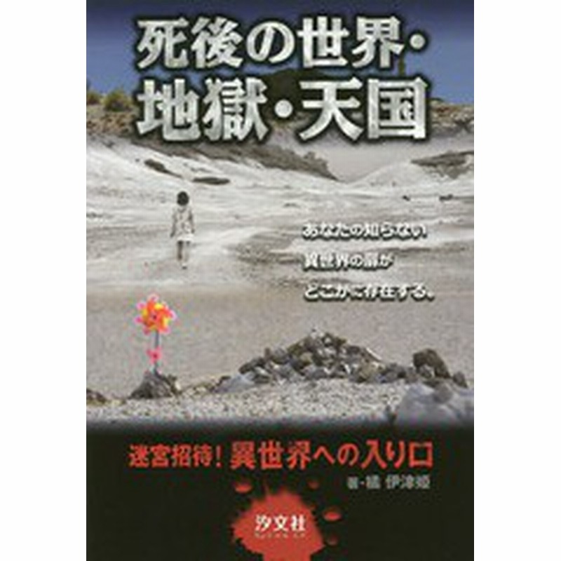 書籍のゆうメール同梱は2冊まで 書籍 死後の世界 地獄 天国 迷宮招待 異世界への入り口 橘伊津姫 著 下田麻美 イラスト Neobk 19 通販 Lineポイント最大1 0 Get Lineショッピング