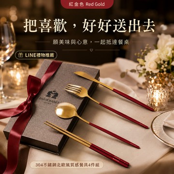 快速出貨「BRAVOMART HOME」北歐風質感餐具4件組 免費客製刻字 送禮 - 紅金色 生日禮物 新婚禮 入厝禮 喬遷新居 送禮 商務送禮 升遷禮物 送給長輩 獅子座 送禮推薦 處女座