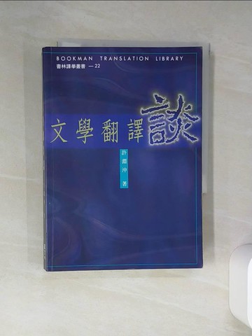 【書寶二手書T1／文學_RIM】文學翻譯談_許淵沖 著