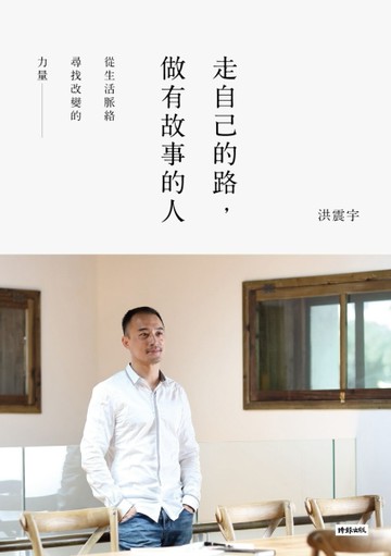 走自己的路，做有故事的人：從生活脈絡尋找改變的力量[二手書_普通]