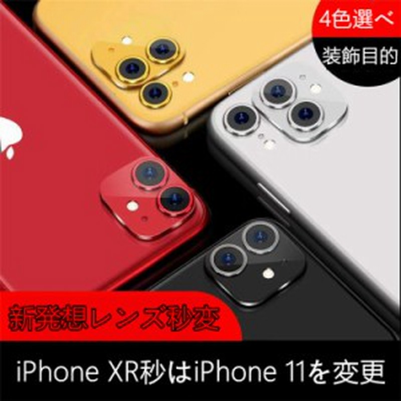 新発想 Iphone Xrの秒可変カメラレンズフィルム Iphone 11レンズモデリングに変更 カメラ保護 レンズガラスフィルム キズ 指紋防止 自己 通販 Lineポイント最大get Lineショッピング