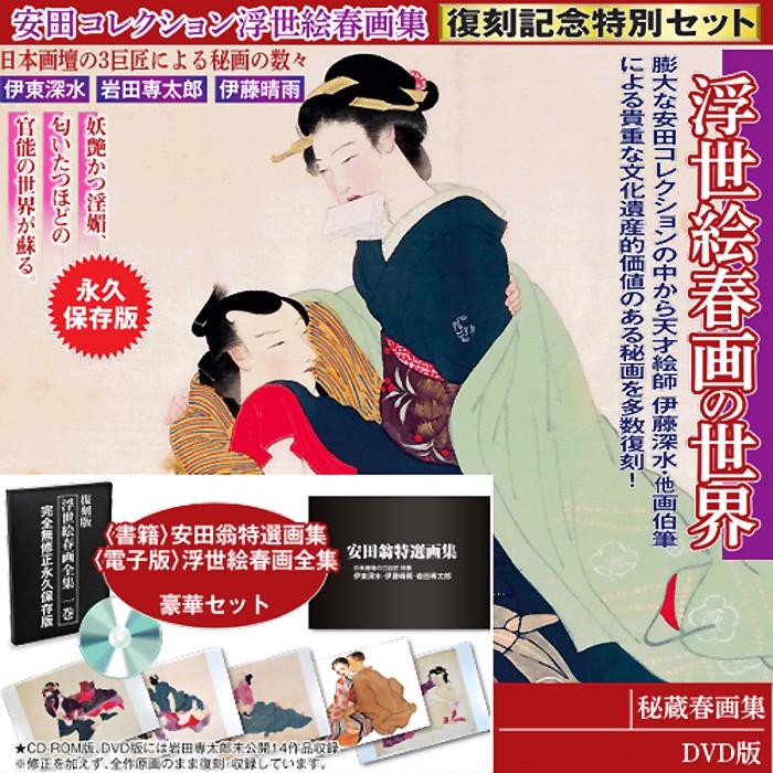 安田コレクション 浮世絵春画全集 浮世絵 春画 伊東深水 岩田