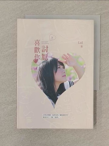 【書寶二手書T1／一般小說_SN1】討厭喜歡你（下）_LaI