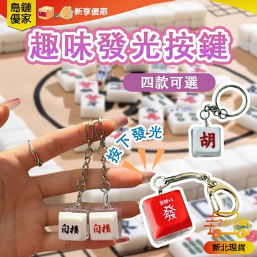 🚀新北24H發貨 趣味發光按鍵 紆壓療癒 功德按鍵 功德鑰匙圈 解壓按鍵 吊飾 電子木魚 木魚按鍵 紓壓按鍵 紓壓按鍵